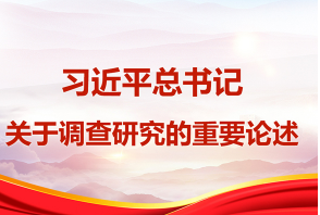 习近平总书记关于调查研究的重要论述