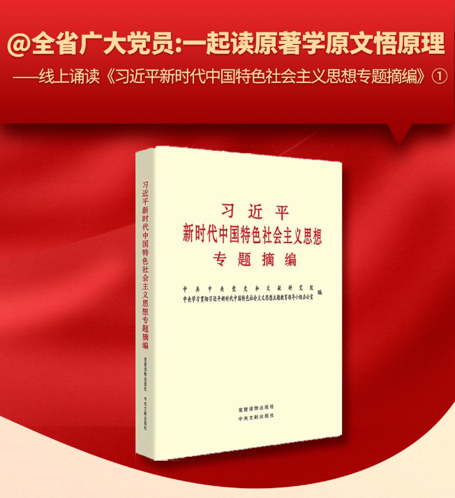 一起读原著学原文悟原理——线上诵读《习近平新时代中国特色社会主义思想专题摘编》