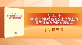 《习近平新时代中国特色社会主义思想的世界观和方法论专题摘编》有声书