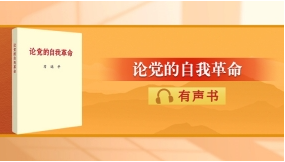 习近平总书记《论党的自我革命》有声书