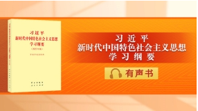 《习近平新时代中国特色社会主义思想学习纲要（2023年版）》有声书