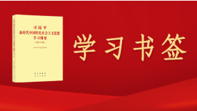 《习近平新时代中国特色社会主义思想学习纲要（2023年版）》学习书签