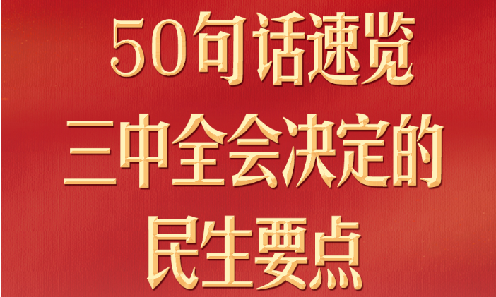 50句话，速览三中全会决定的民生要点
