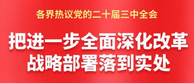 【图解】把进一步全面深化改革战略部署落到实处