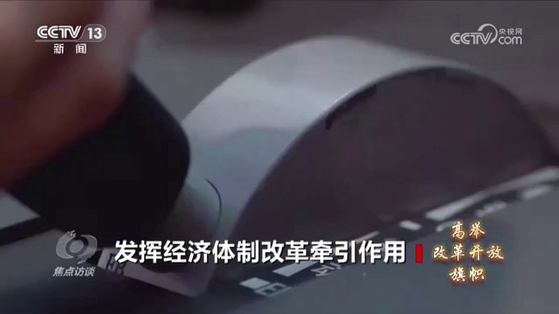 《高举改革开放旗帜》｜《决定》对金融体制改革作出系统部署有何深意