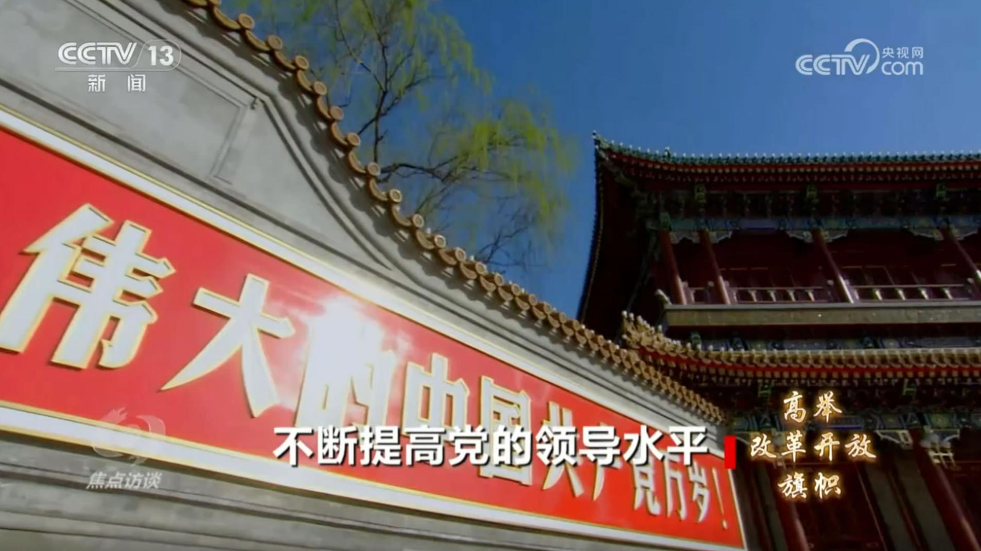 《高举改革开放旗帜》第四集：不断提高党的领导水平