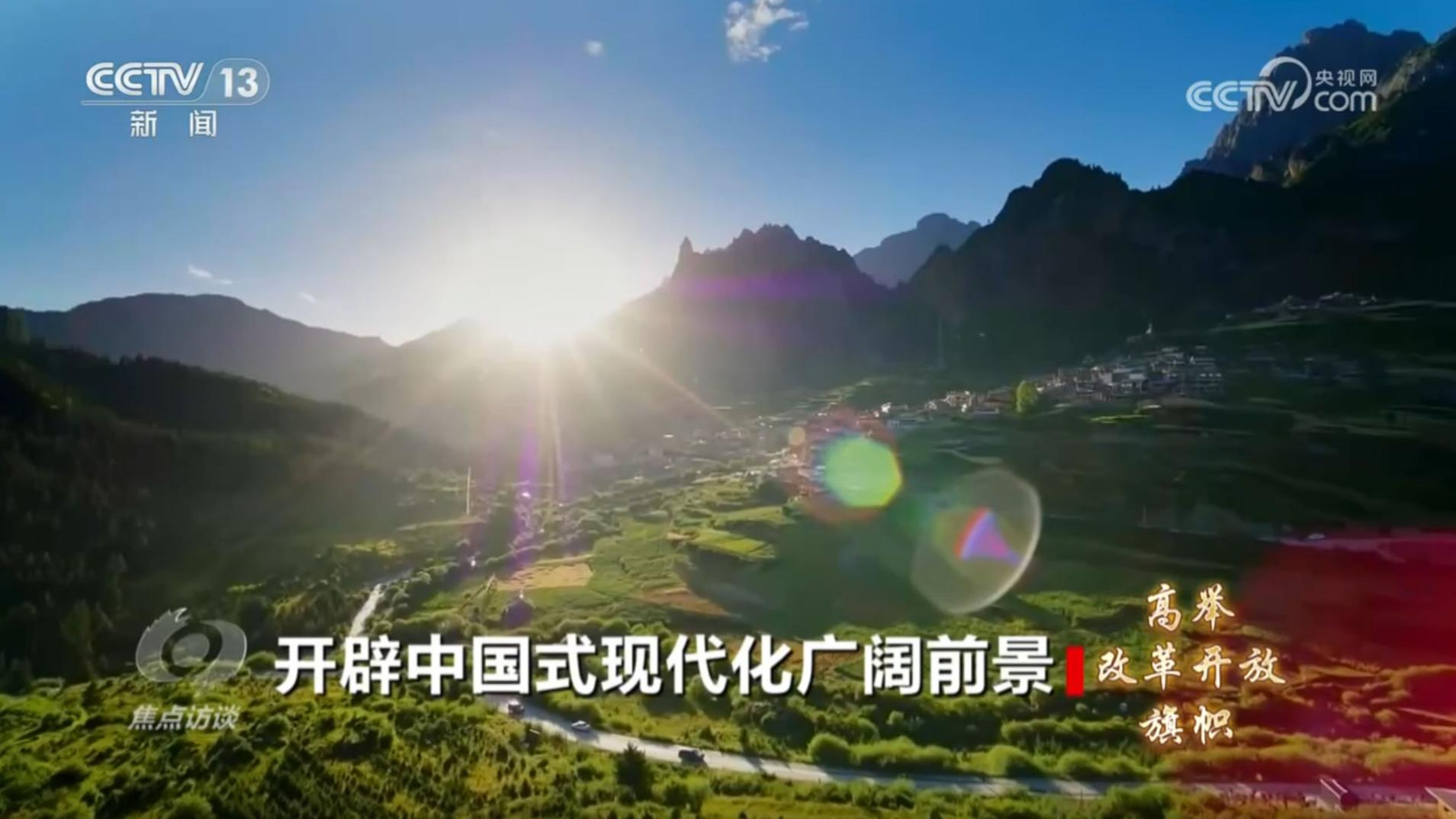 《高举改革开放旗帜》第一集：开辟中国式现代化广阔前景