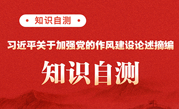 习近平关于加强党的作风建设论述摘编知识自测