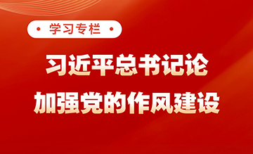 习近平总书记关于加强党的作风建设的重要论述