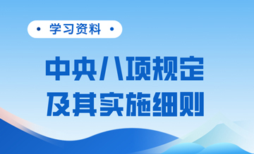 学习资料 | 中央八项规定及其实施细则