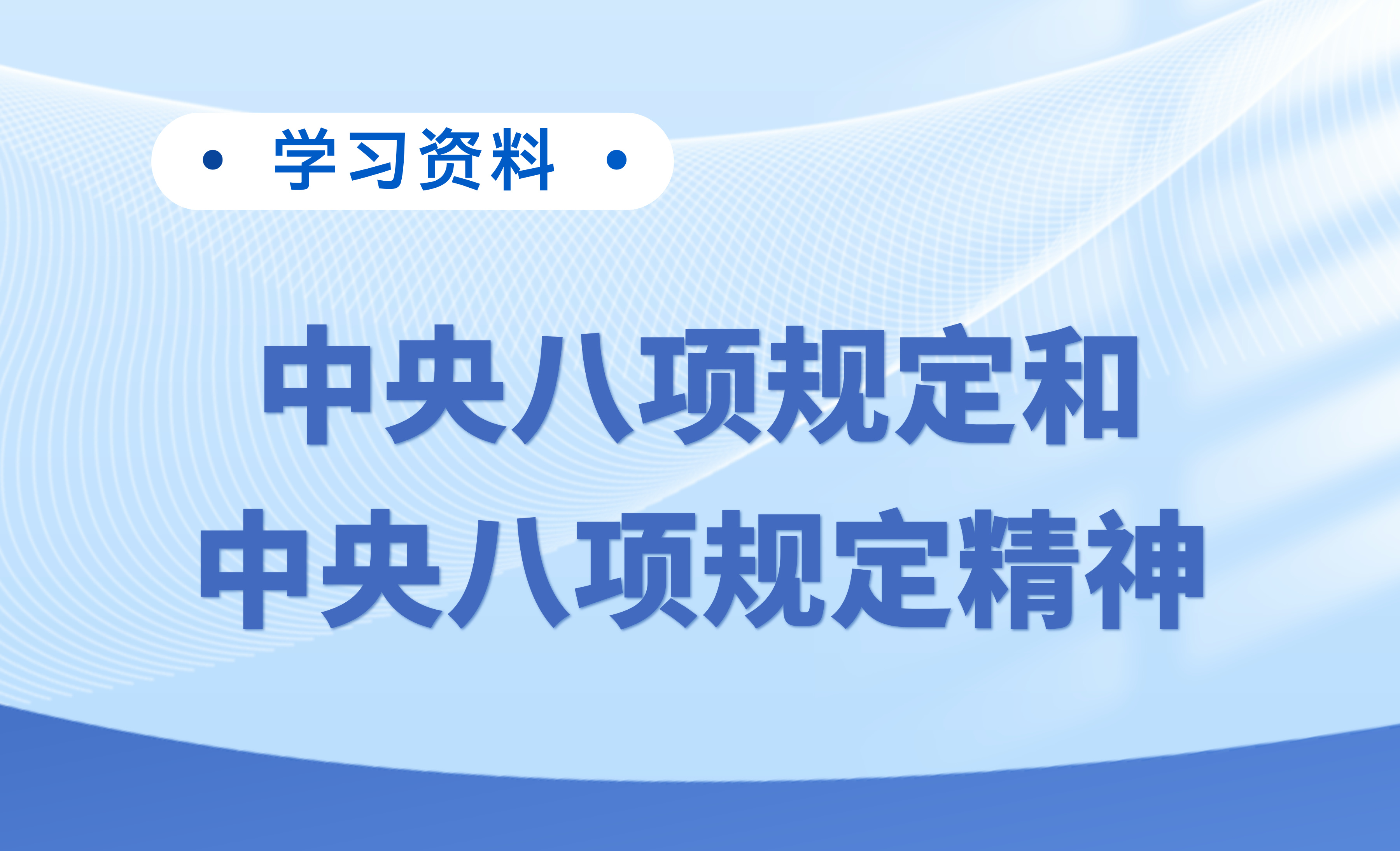 学习资料 | 中央八项规定和中央八项规定精神