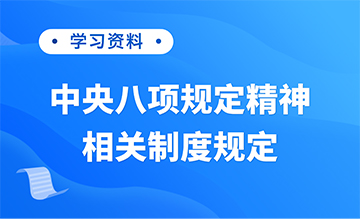 学习资料 | 中央八项规定精神相关制度规定