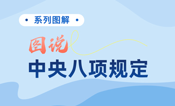 图解中央八项规定