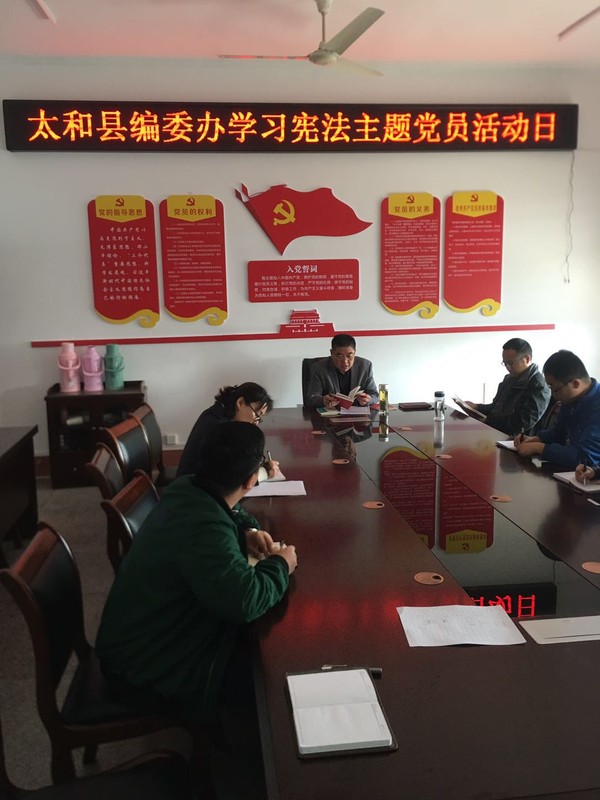 太和县编办召开学习新宪法主题会议.jpg