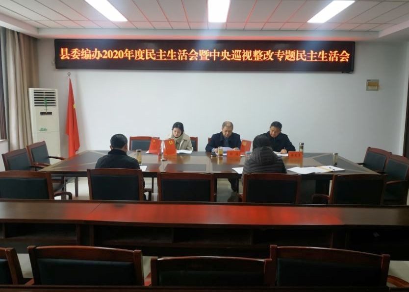 肥东县委编办召开2020年度民主生活会暨中央巡视整改专题民主生活会.jpg
