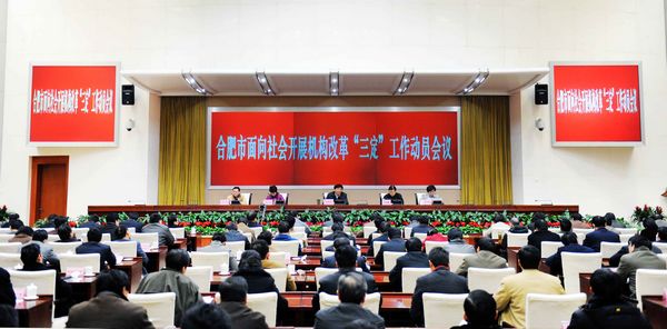 合肥市召开面向社会开展机构改革三定工作动