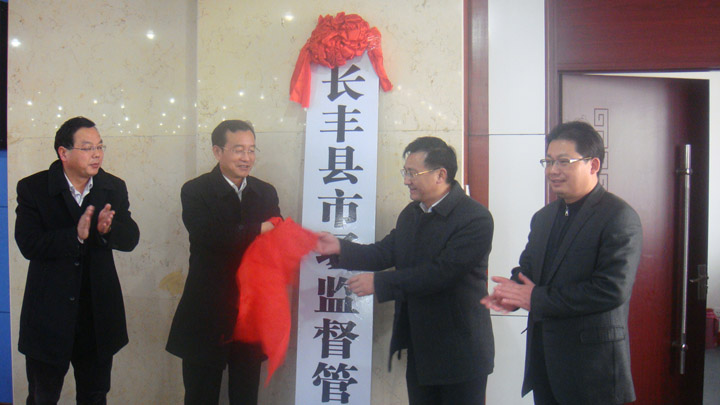 长丰县市场监督管理局揭牌成立-安徽省机构编