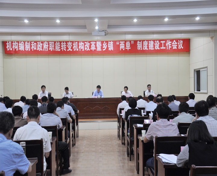 青阳县召开机构编制和政府职能转变机构改革暨