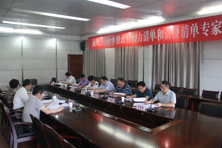 阜阳市颍州区召开乡镇政府权力清单和责任清单