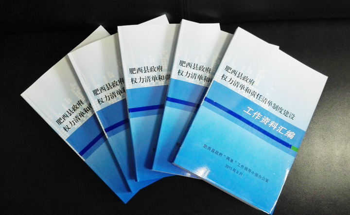肥西县编印《肥西县政府权力清单和责任清单制